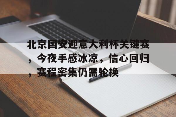 北京国安迎意大利杯关键赛，今夜手感冰凉，信心回归，赛程密集仍需轮换的简单介绍