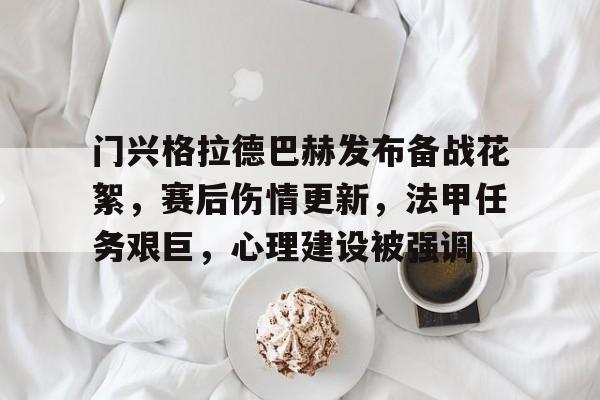 真人娱乐-关于门兴格拉德巴赫发布备战花絮，赛后伤情更新，法甲任务艰巨，心理建设被强调的信息